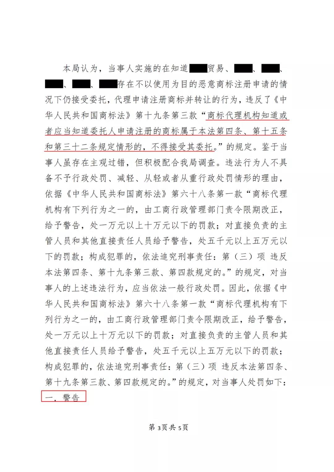 某代理公司法定代表人因明知不以使用為目的惡意商標(biāo)注冊申請仍接受委托被罰3萬！