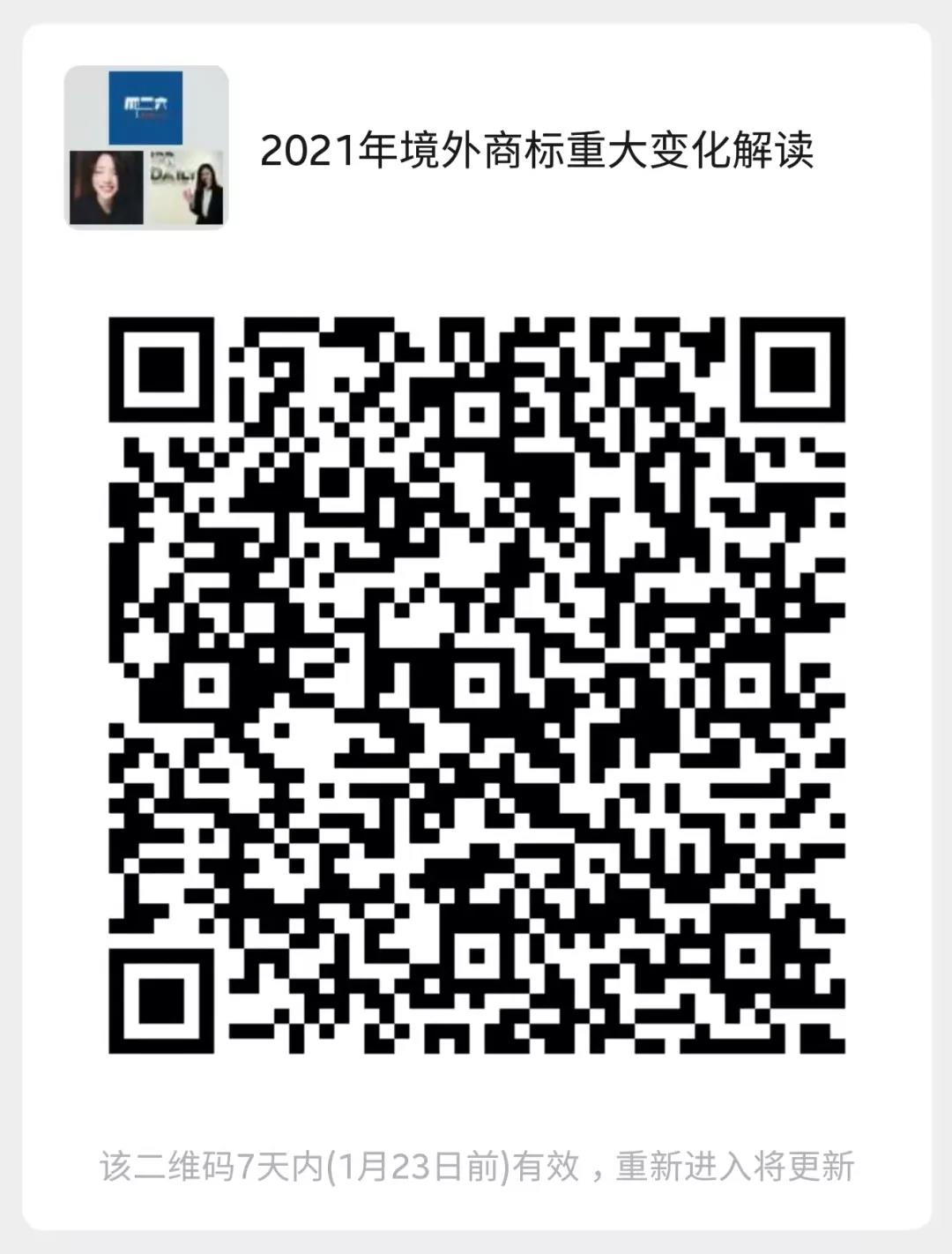 周二16:00直播！企業(yè)商標出海指南—2021年境外商標重大大變化解讀