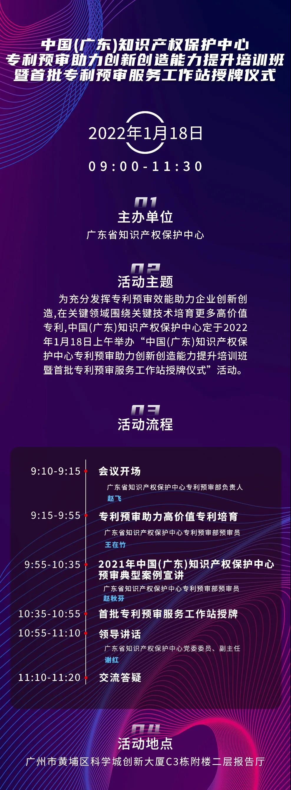 今天上午9:00！中國（廣東）知識產(chǎn)權(quán)保護中心專利預(yù)審助力創(chuàng)新創(chuàng)造能力提升培訓(xùn)班暨首批專利預(yù)審服務(wù)工作站授牌儀式邀您觀看