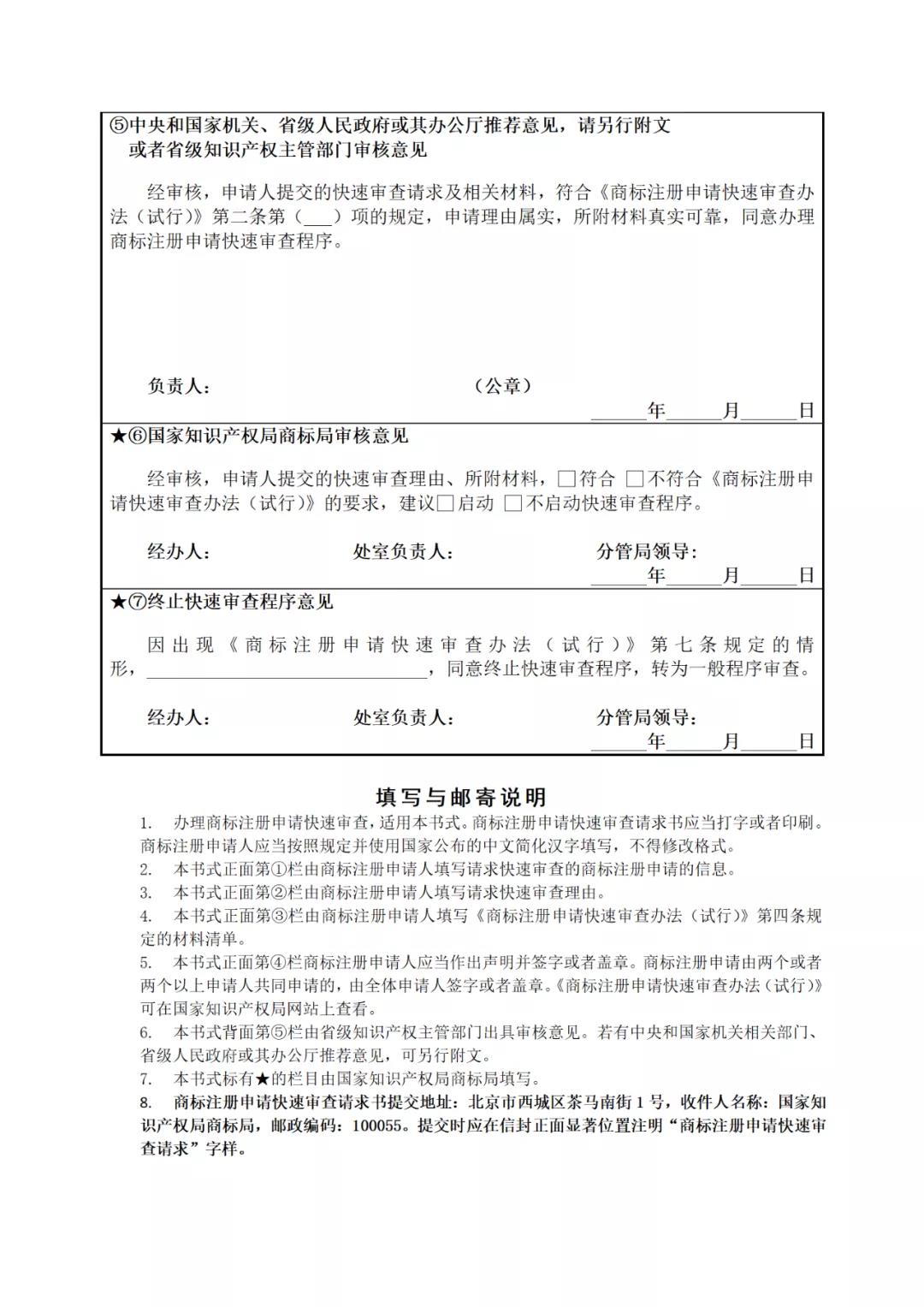 《商標注冊申請快速審查辦法（試行）》全文發(fā)布｜4種情形商標注冊申請可請求快速審查