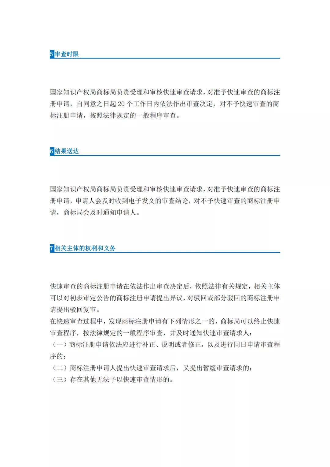 《商標(biāo)注冊申請快速審查辦法（試行）》全文發(fā)布｜4種情形商標(biāo)注冊申請可請求快速審查