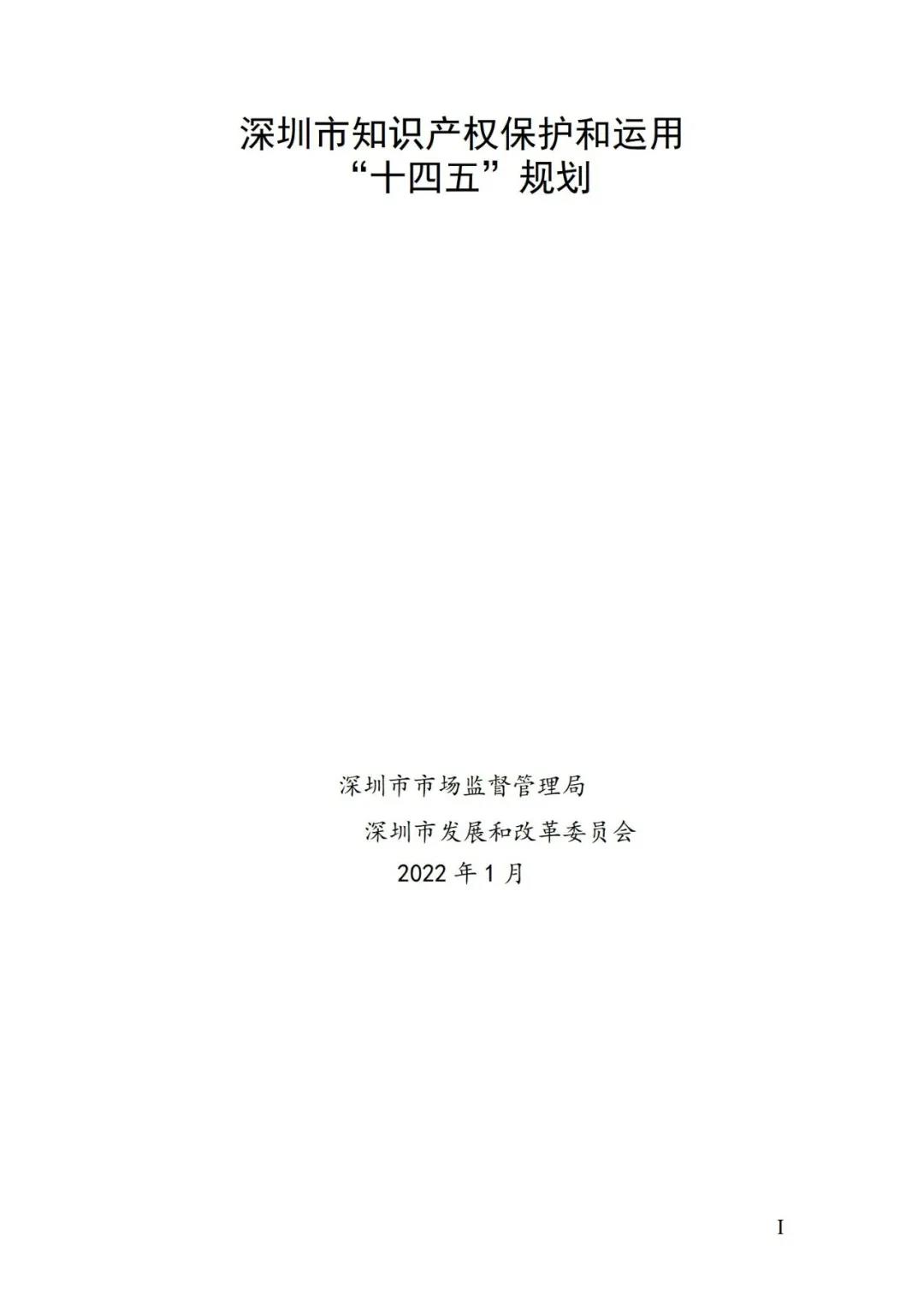 《深圳市知識(shí)產(chǎn)權(quán)保護(hù)和運(yùn)用“十四五”規(guī)劃》全文發(fā)布！