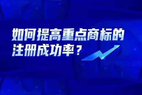 如何提高重點商標的注冊成功率？