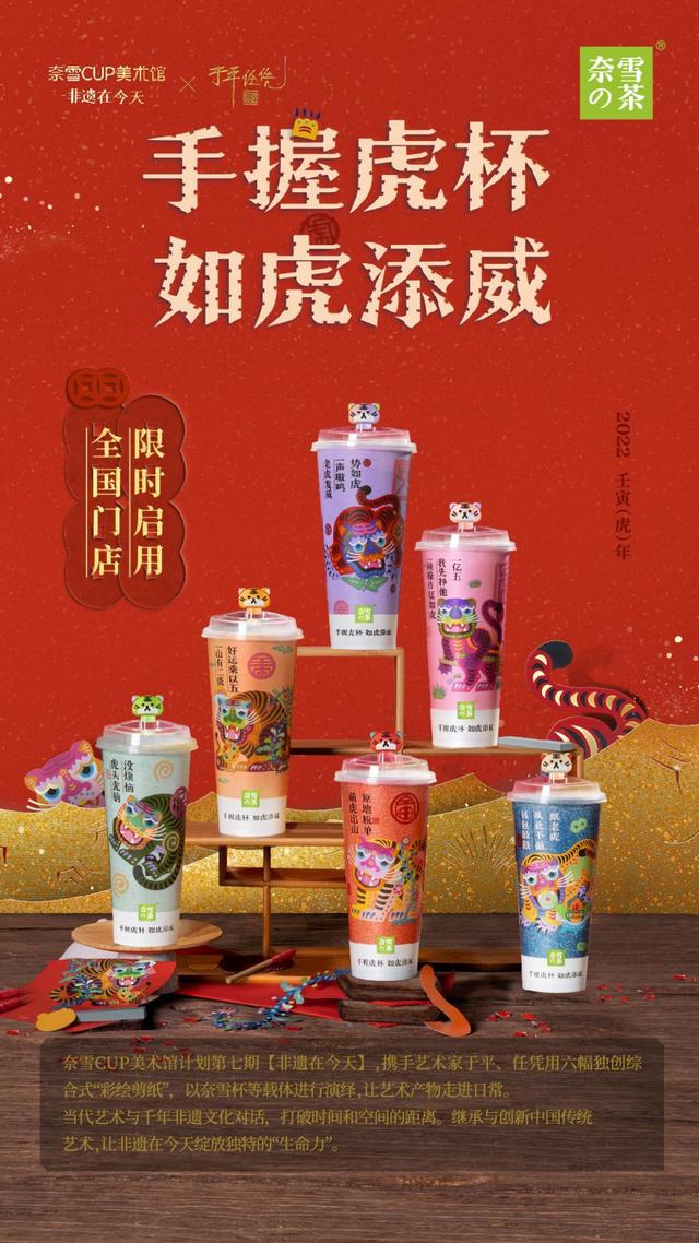 虎年上新！奈雪攜「CUP美術(shù)館」＆ 新品“杯茶”向大家拜年啦