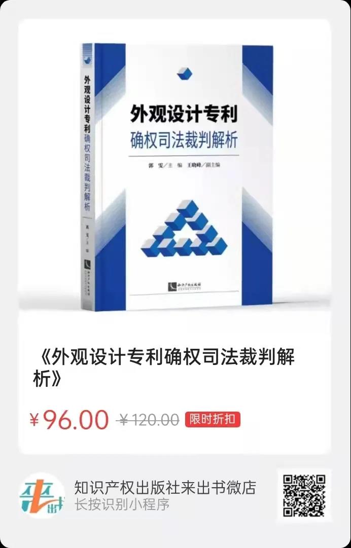 贈書活動（十四） |《外觀設計專利確權(quán)司法裁判解析》