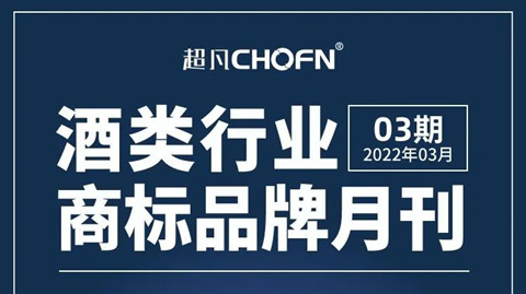 報告獲取 |《酒類行業(yè)商標品牌月刊》持續(xù)助力酒類企業(yè)提升品牌競爭力