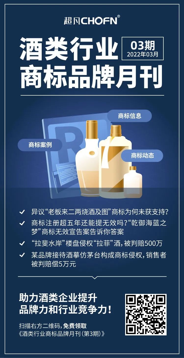 報告獲取 |《酒類行業(yè)商標品牌月刊》持續(xù)助力酒類企業(yè)提升品牌競爭力