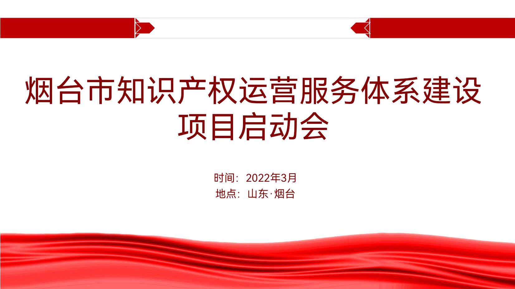 聚焦煙臺：規(guī)范、高質(zhì)、有序推動知識產(chǎn)權(quán)運(yùn)營服務(wù)體系建設(shè)——知識產(chǎn)權(quán)運(yùn)營服務(wù)體系建設(shè)項(xiàng)目全面啟動