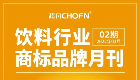 報(bào)告獲取 | 飲料行業(yè)商標(biāo)品牌月刊（2022年第2期，總第2期）