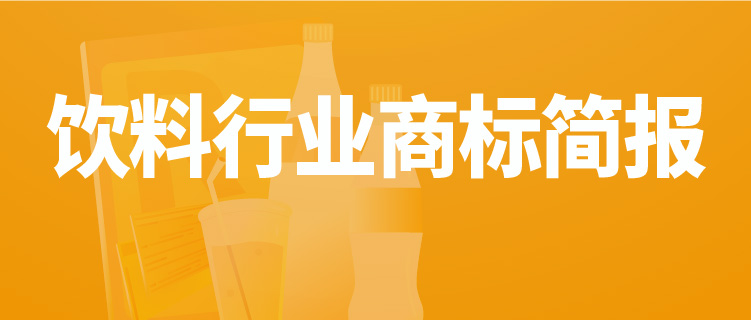 報(bào)告獲取 | 飲料行業(yè)商標(biāo)品牌月刊（2022年第2期，總第2期）