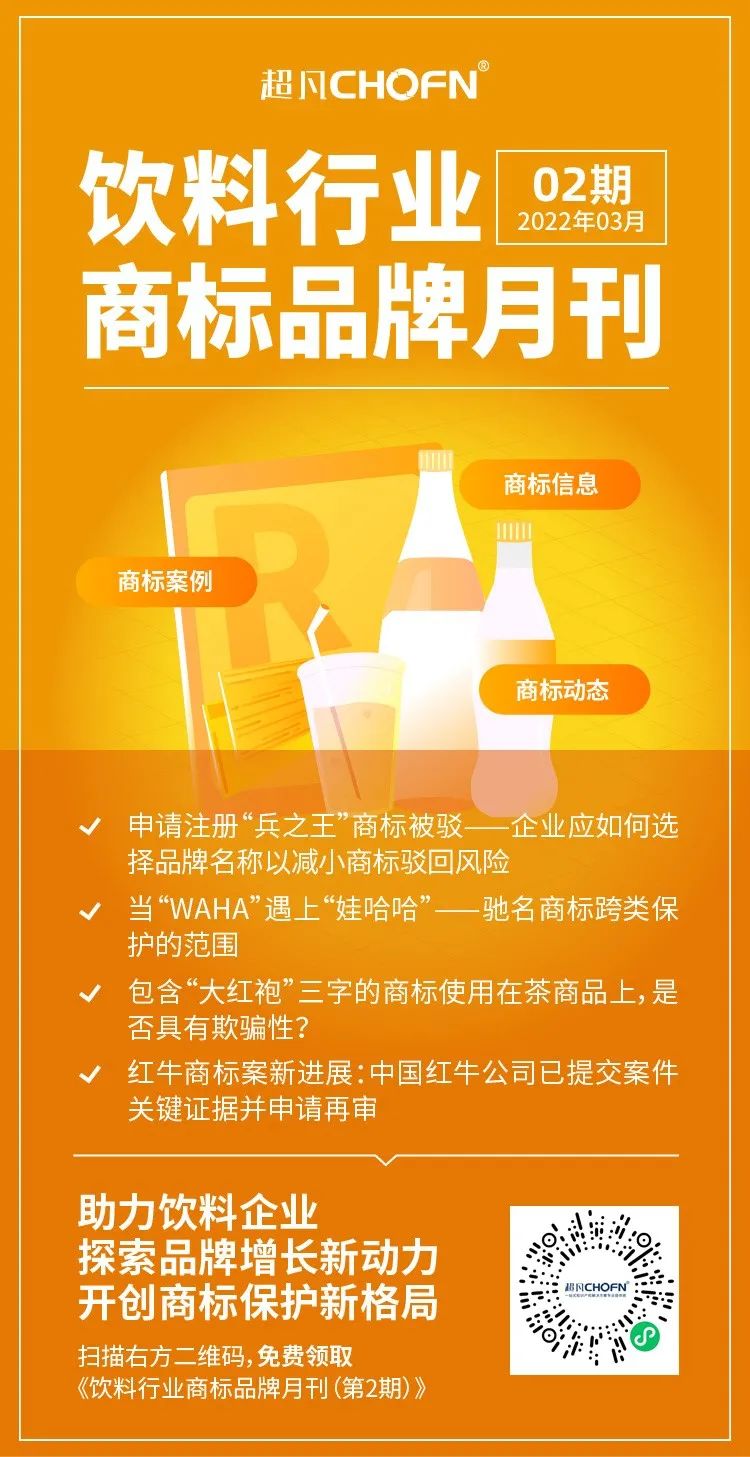 報(bào)告獲取 | 飲料行業(yè)商標(biāo)品牌月刊（2022年第2期，總第2期）