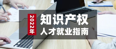 如期而至！參與活動(dòng)免費(fèi)領(lǐng)取2022年知識(shí)產(chǎn)權(quán)人才就業(yè)指南（3月刊）