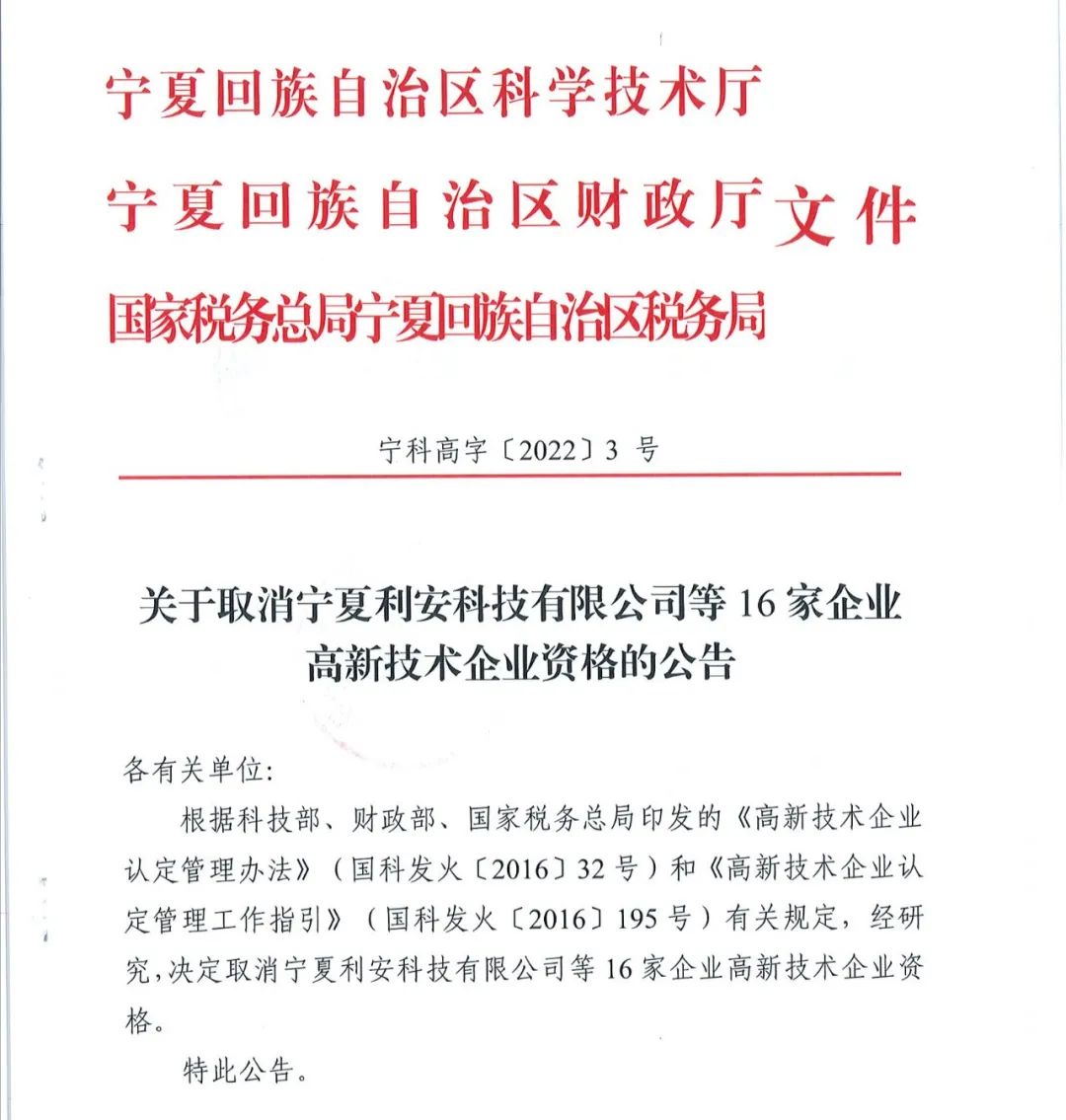 78家企業(yè)被取消企業(yè)高新技術(shù)資格！