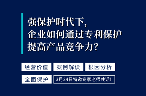 強保護(hù)時代下，企業(yè)如何通過專利保護(hù)提高產(chǎn)品競爭力？