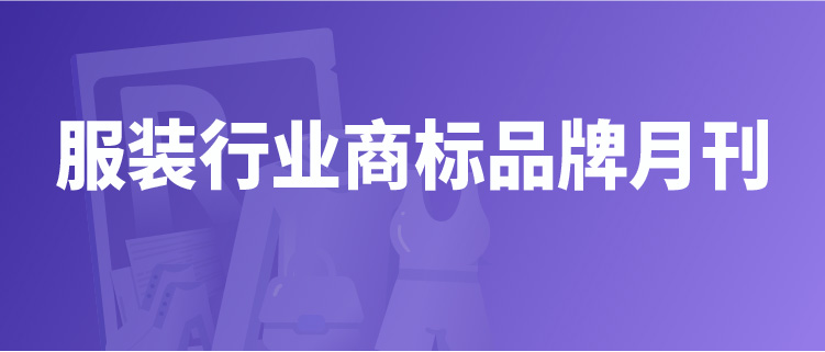 報(bào)告獲取 | 服裝行業(yè)商標(biāo)品牌月刊（2022年第1期，總第1期）