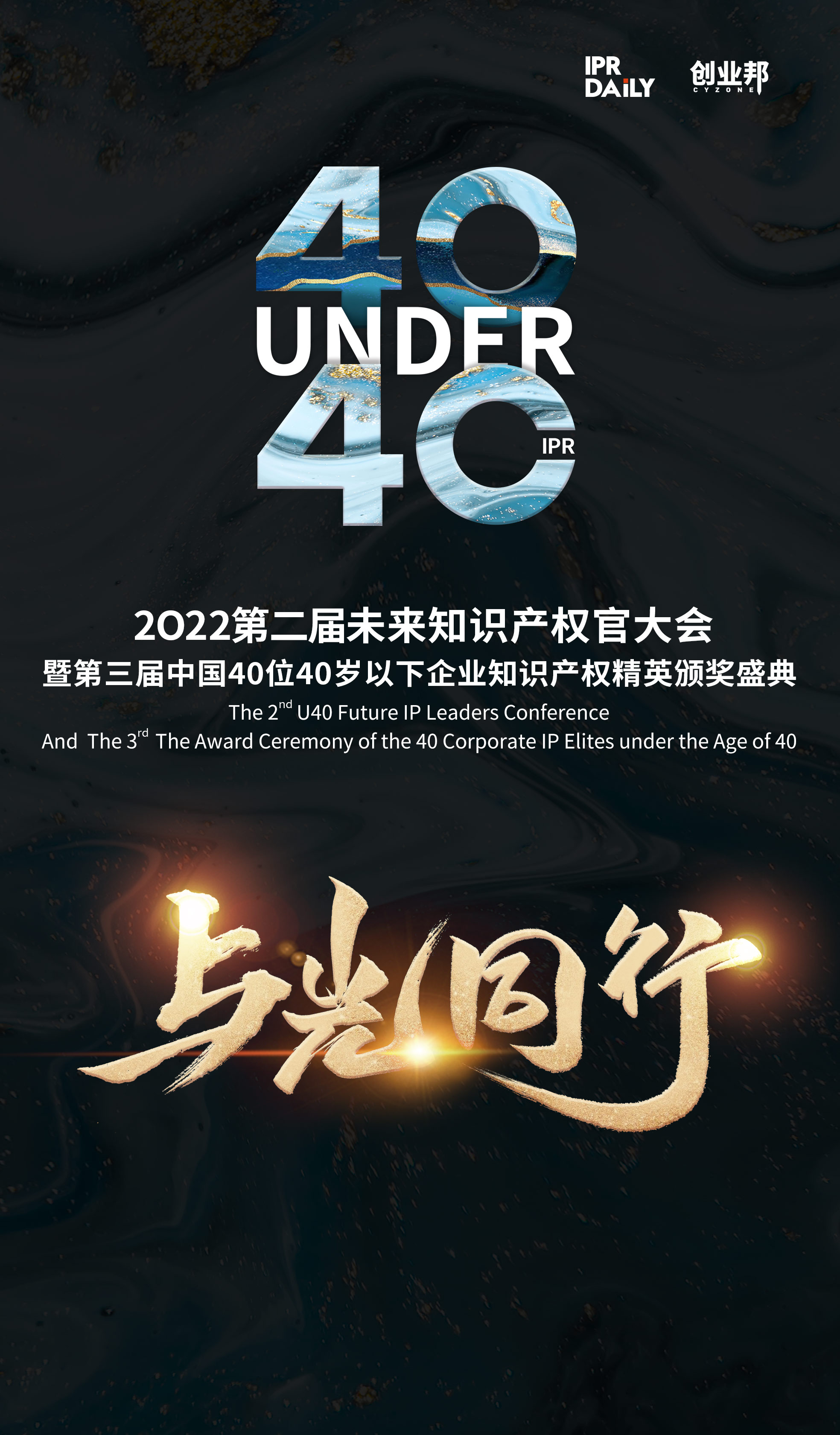 與光同行！2021年中國“40位40歲以下企業(yè)知識產(chǎn)權(quán)精英”榜單揭曉