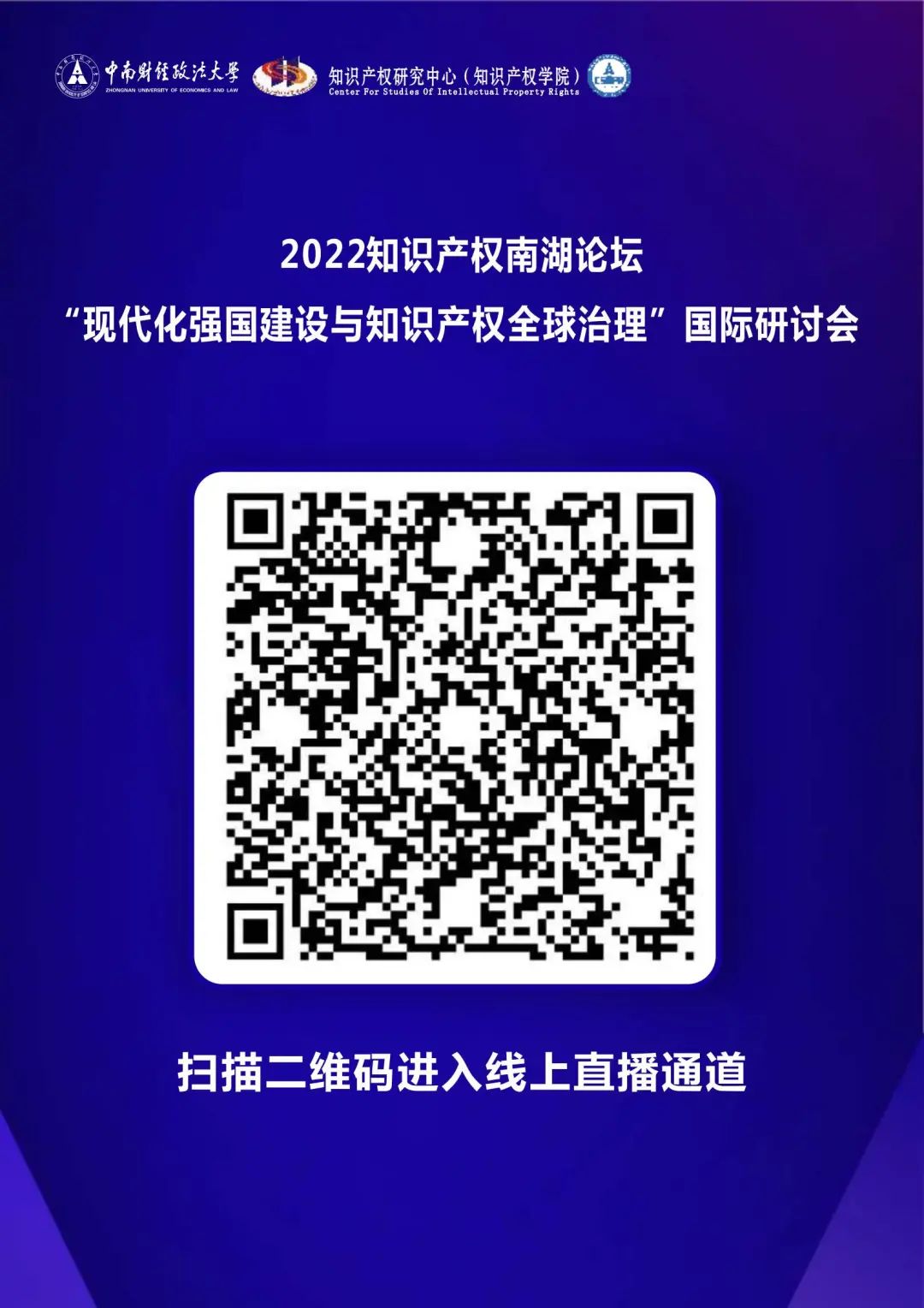 會(huì)議議程丨2022知識(shí)產(chǎn)權(quán)南湖論壇 “現(xiàn)代化強(qiáng)國(guó)建設(shè)與知識(shí)產(chǎn)權(quán)全球治理”國(guó)際研討會(huì)