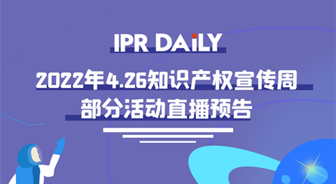 426活動篇丨IPR Daily 4.26知識產(chǎn)權(quán)宣傳周部分活動直播預(yù)告