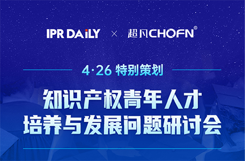 直播報名 | 知識產(chǎn)權(quán)青年人才培養(yǎng)與發(fā)展問題研討會