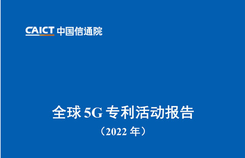 《全球5G專利活動報告（2022年）》全文發(fā)布！