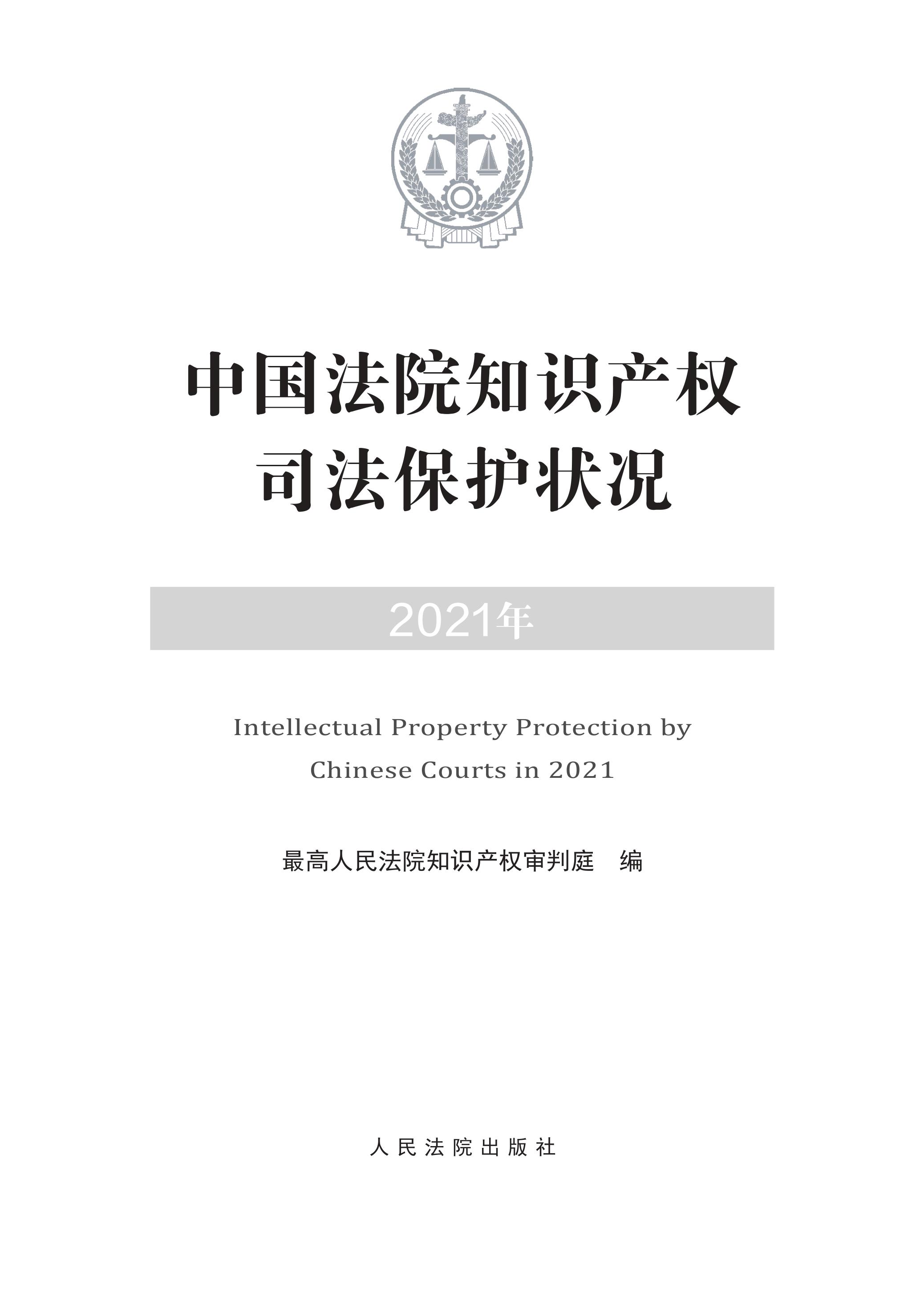 中國(guó)法院知識(shí)產(chǎn)權(quán)司法保護(hù)狀況（2021年）全文發(fā)布！