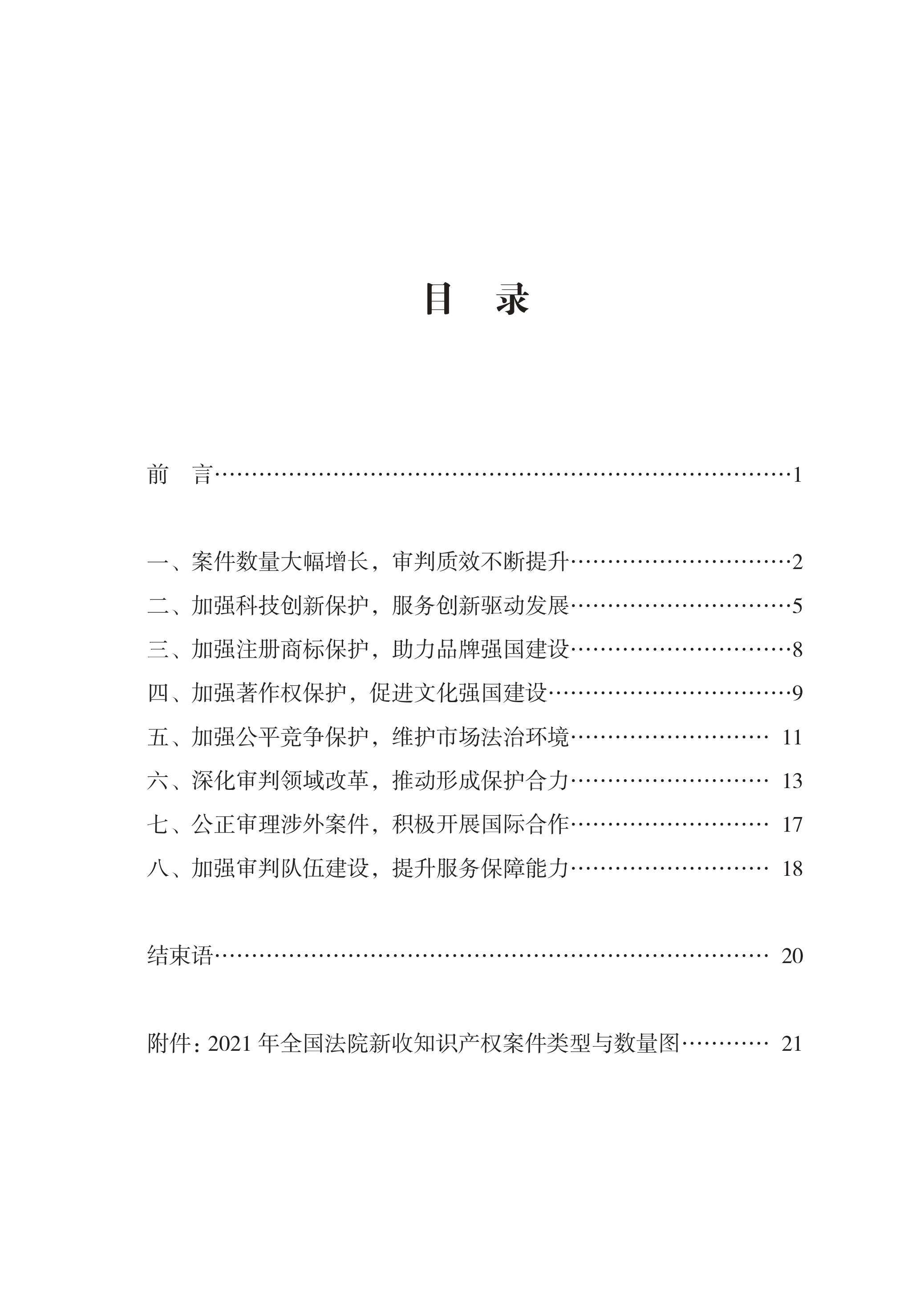 中國(guó)法院知識(shí)產(chǎn)權(quán)司法保護(hù)狀況（2021年）全文發(fā)布！