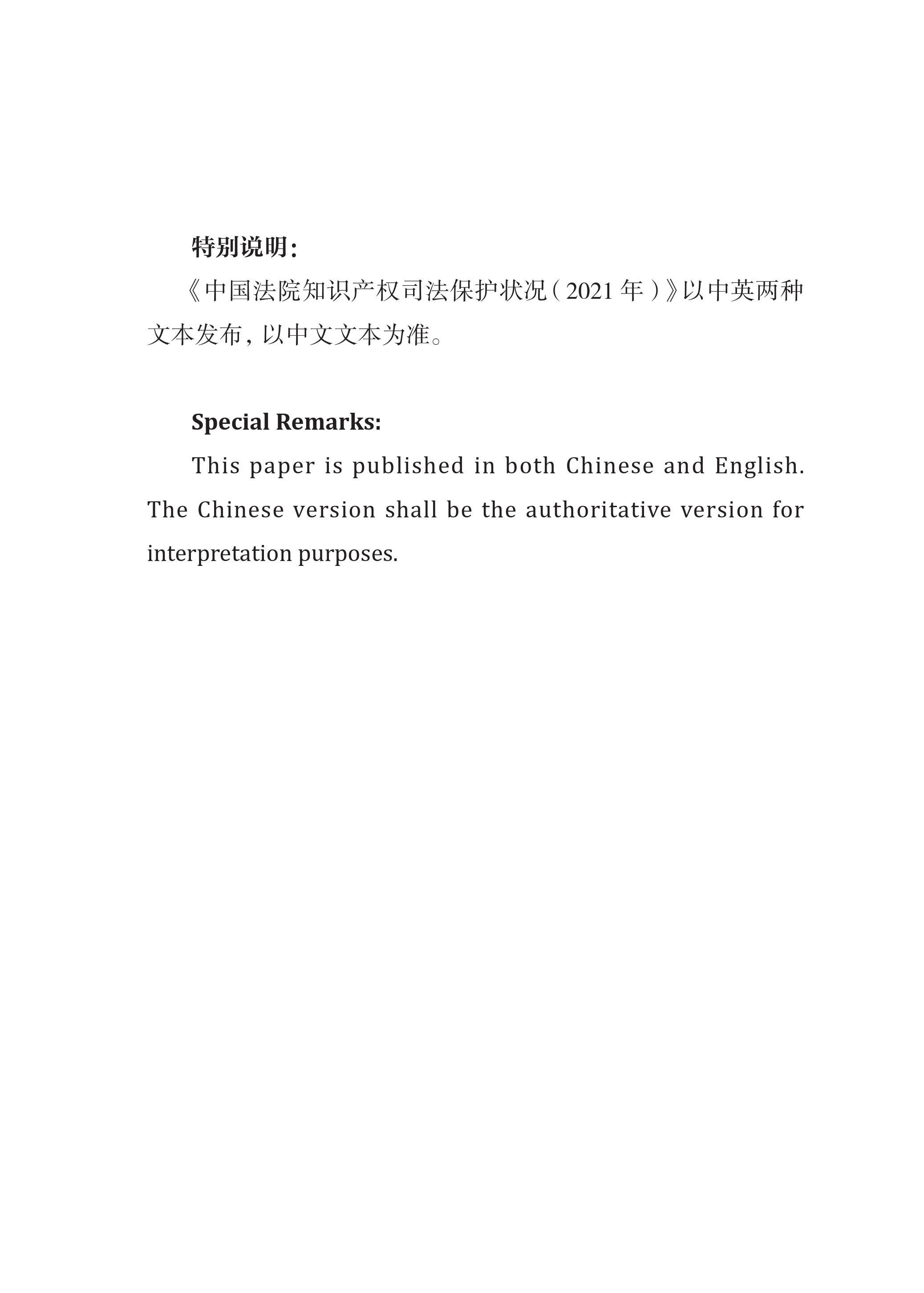 中國法院知識產(chǎn)權(quán)司法保護狀況（2021年）全文發(fā)布！