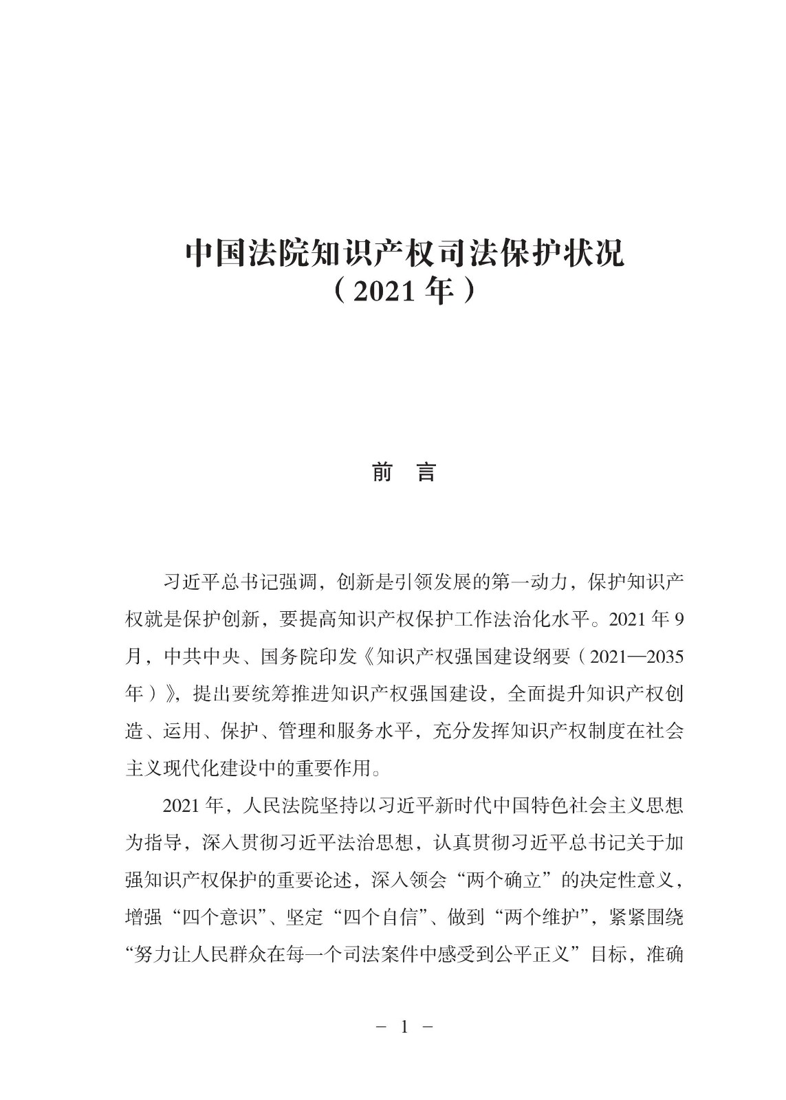 中國法院知識產(chǎn)權(quán)司法保護狀況（2021年）全文發(fā)布！