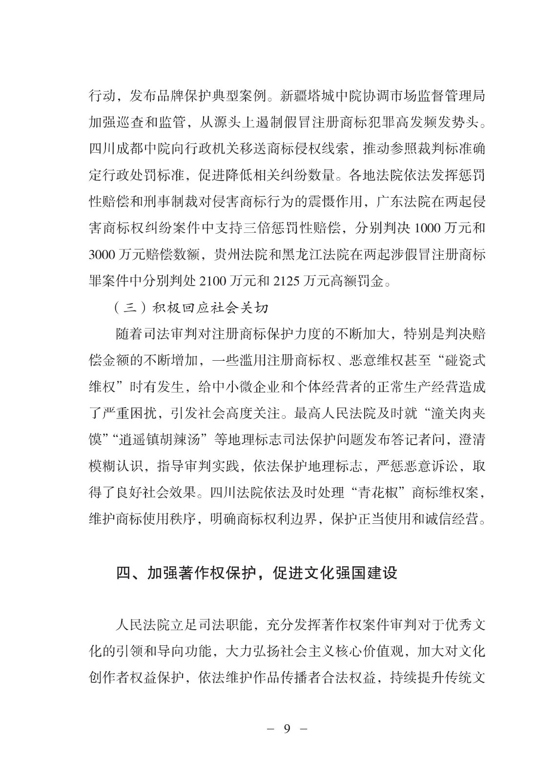 中國(guó)法院知識(shí)產(chǎn)權(quán)司法保護(hù)狀況（2021年）全文發(fā)布！