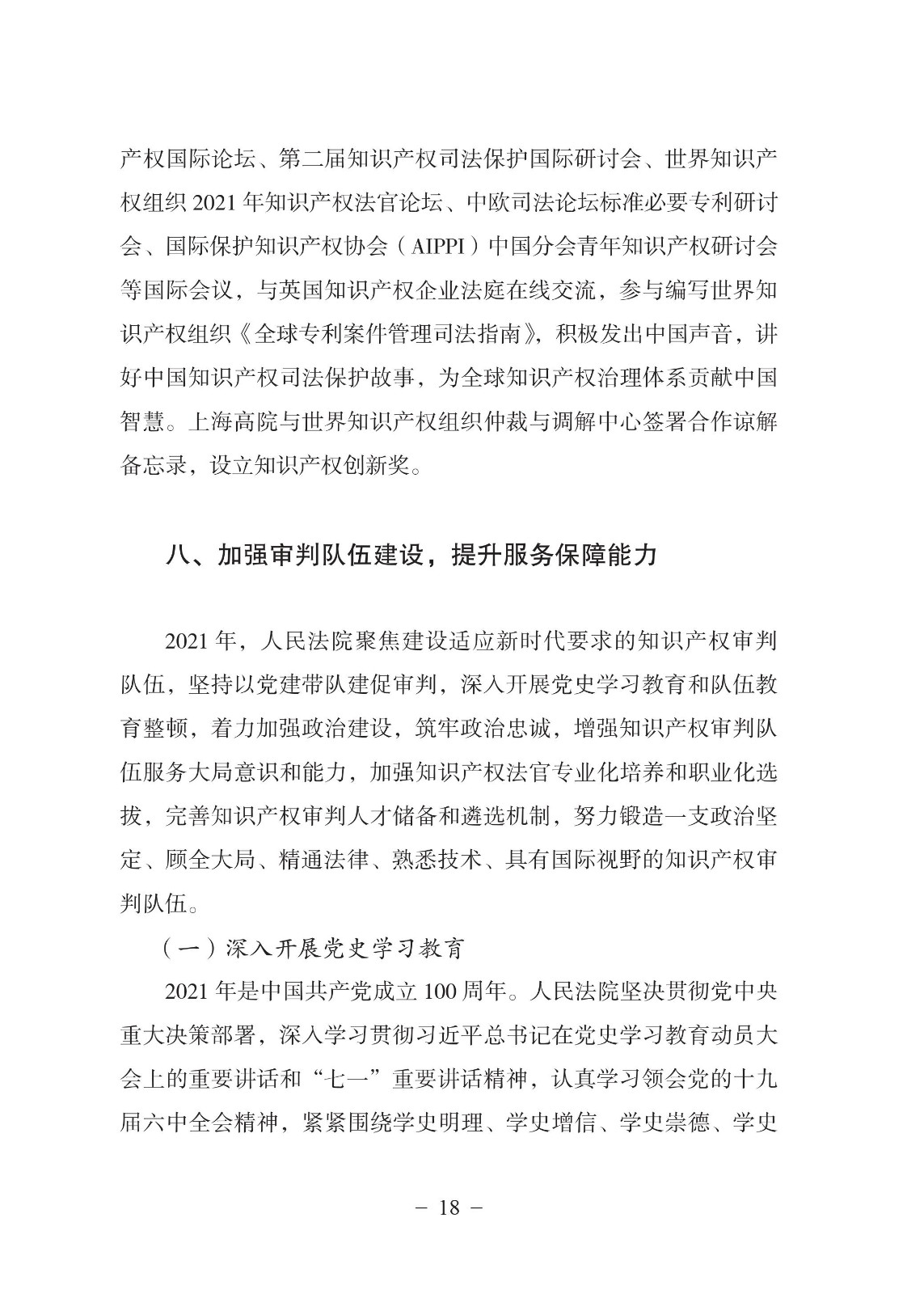 中國(guó)法院知識(shí)產(chǎn)權(quán)司法保護(hù)狀況（2021年）全文發(fā)布！