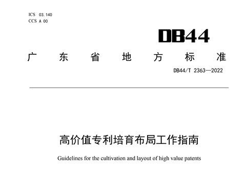 《高價值專利培育布局工作指南》解讀