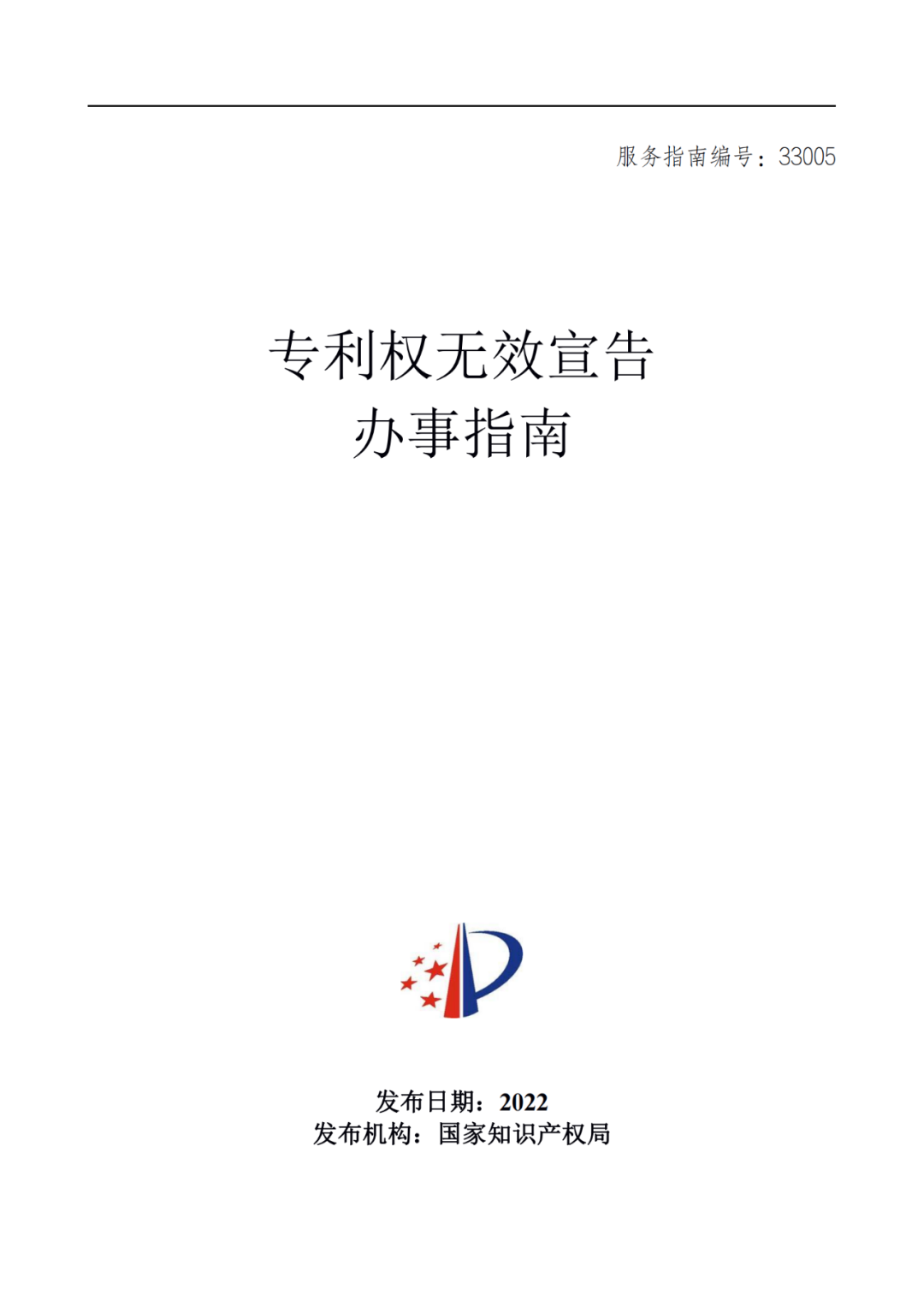 最新！2022年版專利權(quán)無效宣告/申請復(fù)審/集成電路等辦事指南發(fā)布