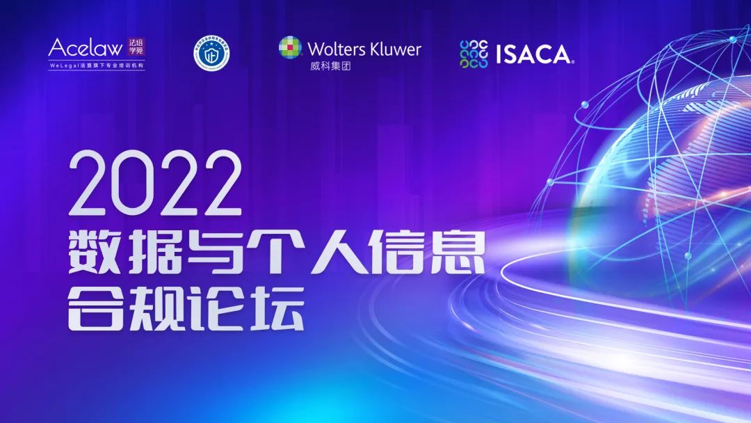 今日開幕：2022數(shù)據(jù)與個人信息合規(guī)論壇