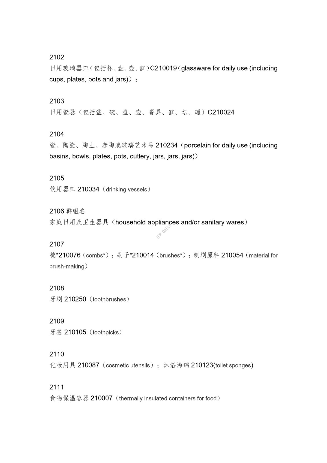 《類似商品和服務(wù)區(qū)分表》的重點(diǎn)項(xiàng)目及其英文翻譯