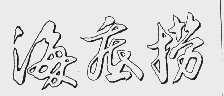 #晨報#基康儀器北交所暫緩審議：被問商標(biāo)、商號是否存在被撤銷等法律風(fēng)險；海底撈訴小放牛商標(biāo)侵權(quán)案勝訴，小放牛被判賠95萬元