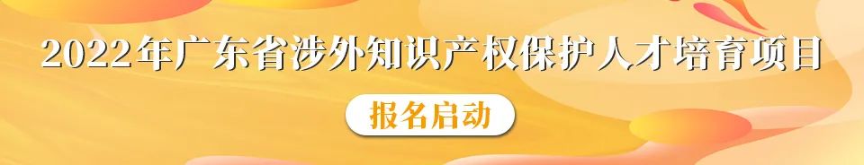 內(nèi)有干貨！ 2022年涉外商標(biāo)代理高級研修班【廣州站】成功舉辦