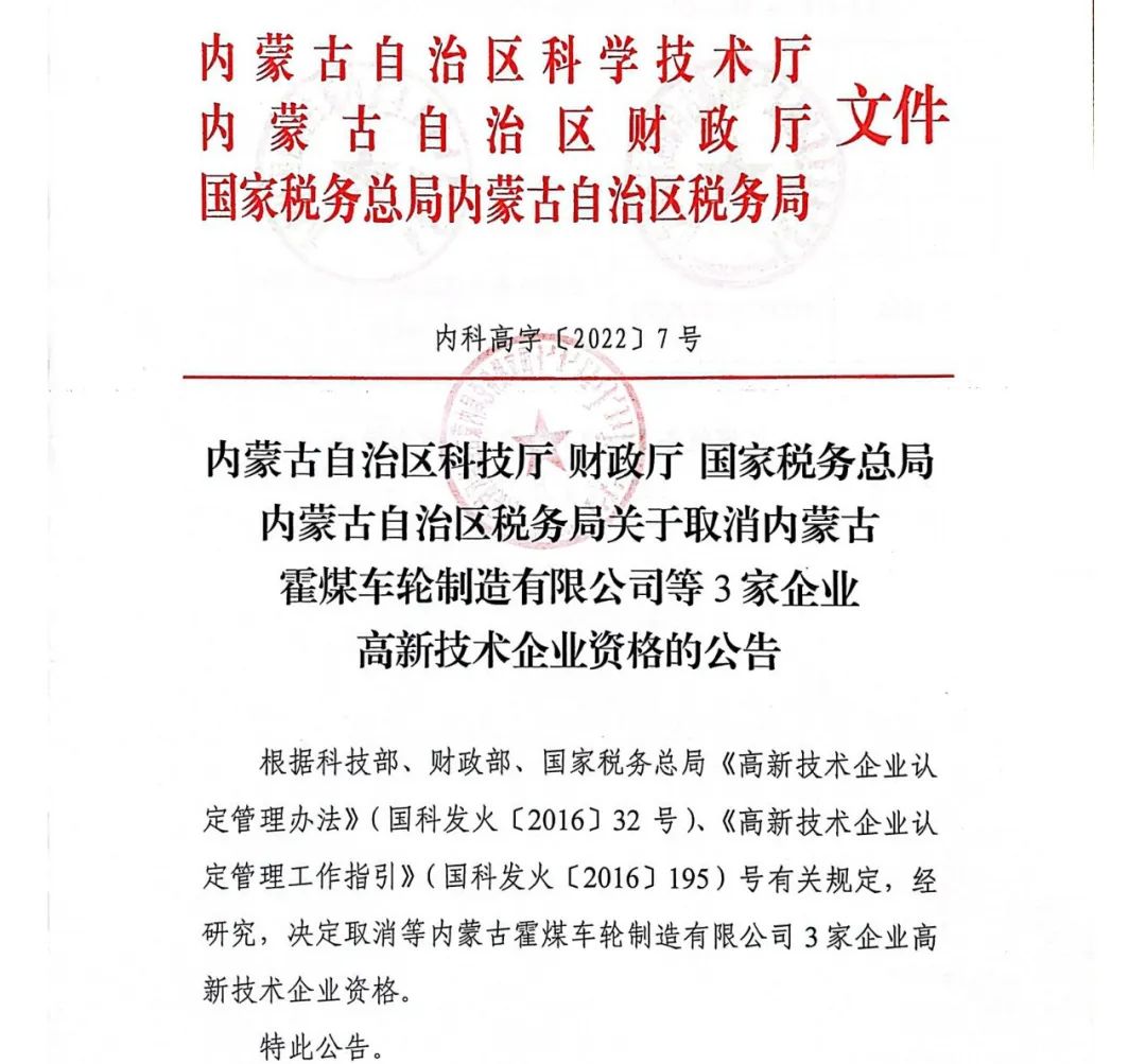 28家企業(yè)被取消高新技術(shù)企業(yè)資格，追繳9家企業(yè)已享受的稅收優(yōu)惠！