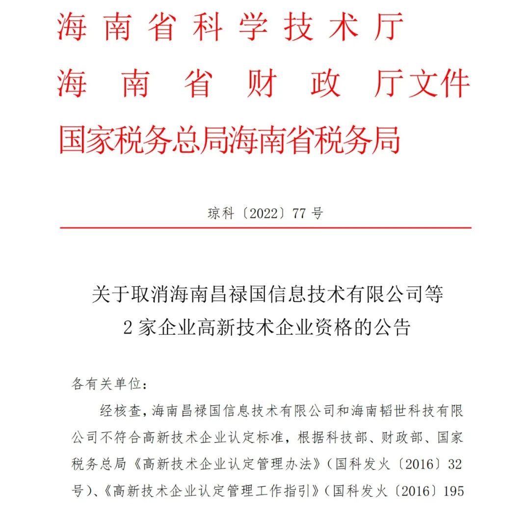 28家企業(yè)被取消高新技術(shù)企業(yè)資格，追繳9家企業(yè)已享受的稅收優(yōu)惠！