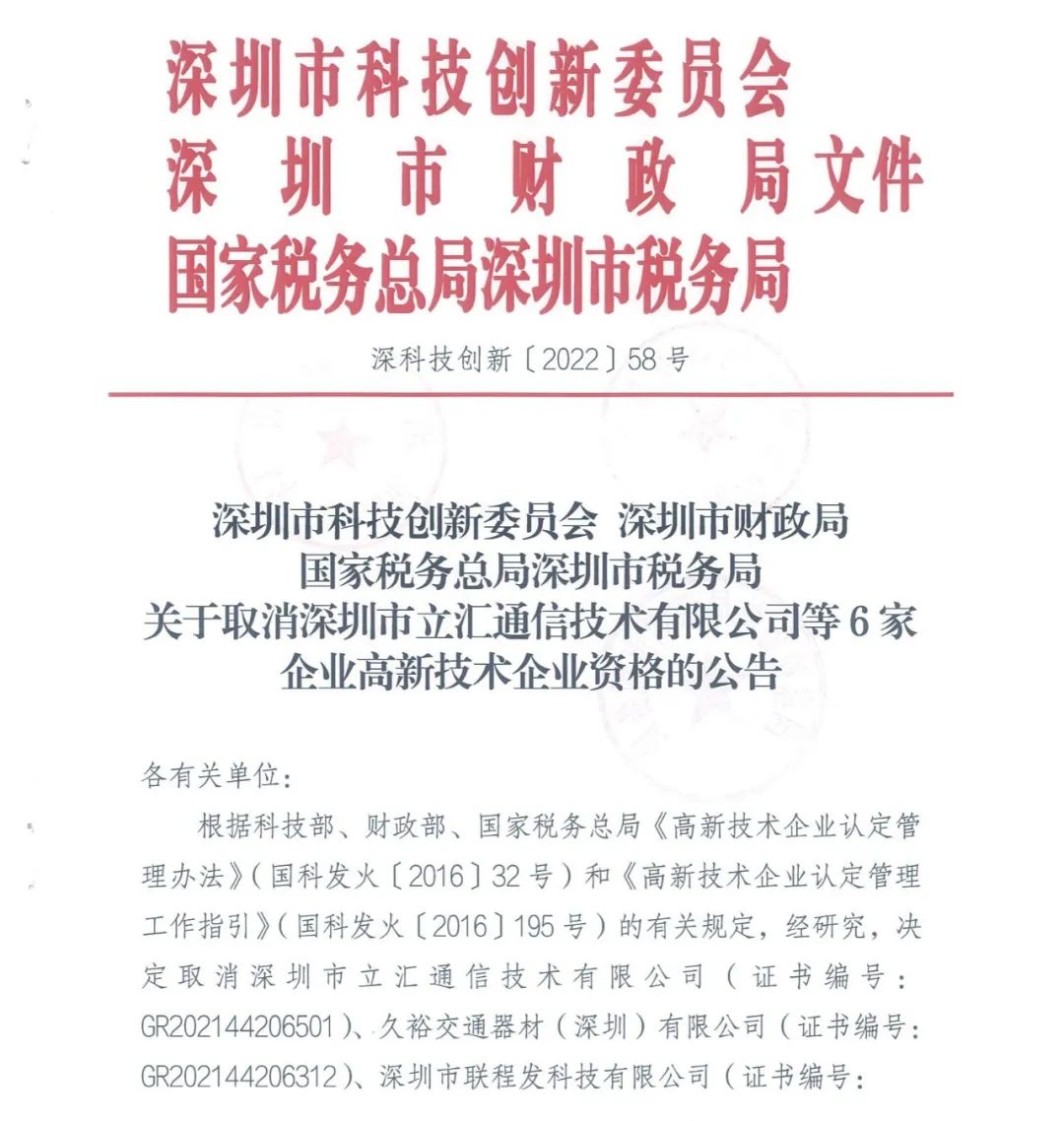 28家企業(yè)被取消高新技術(shù)企業(yè)資格，追繳9家企業(yè)已享受的稅收優(yōu)惠！