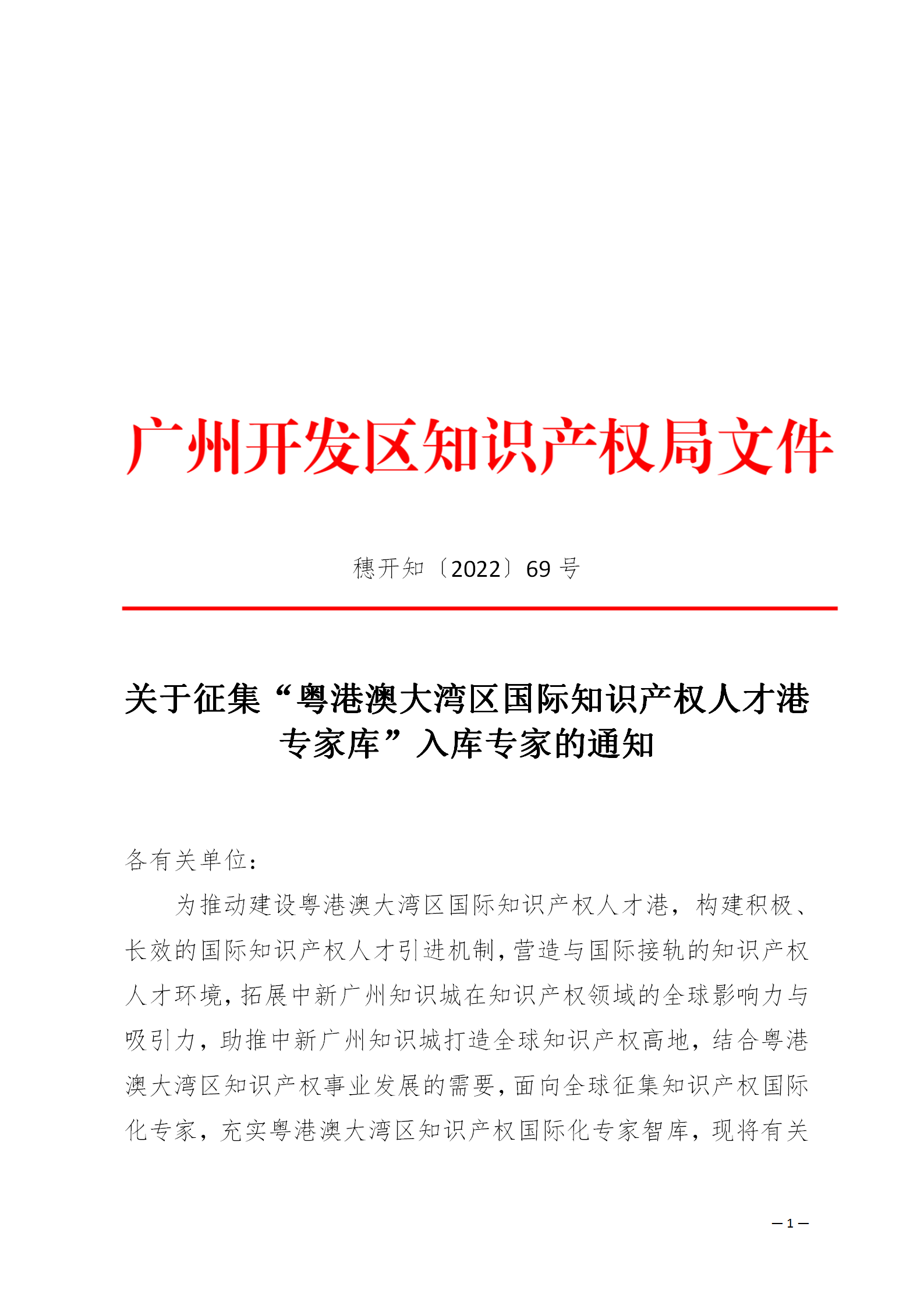 征集！“粵港澳大灣區(qū)國際知識產(chǎn)權(quán)人才港專家?guī)臁比霂鞂＜? title=