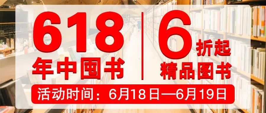 618年中囤書 | “夏”至到底，不負(fù)閱讀的熱愛