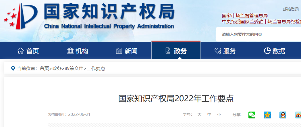 劃重點！國家知識產(chǎn)權局2022年工作要點！