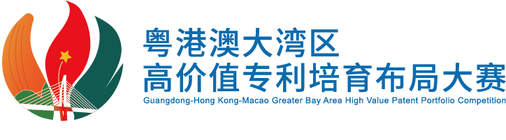 有獎?wù)骷?！邀您譜寫“粵港澳大灣區(qū)高價值專利培育布局大賽主題曲