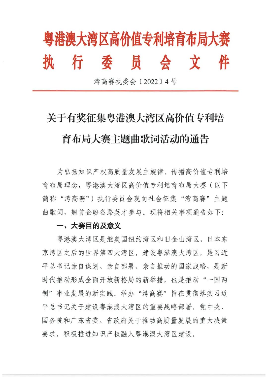 有獎?wù)骷⊙V寫“粵港澳大灣區(qū)高價值專利培育布局大賽主題曲