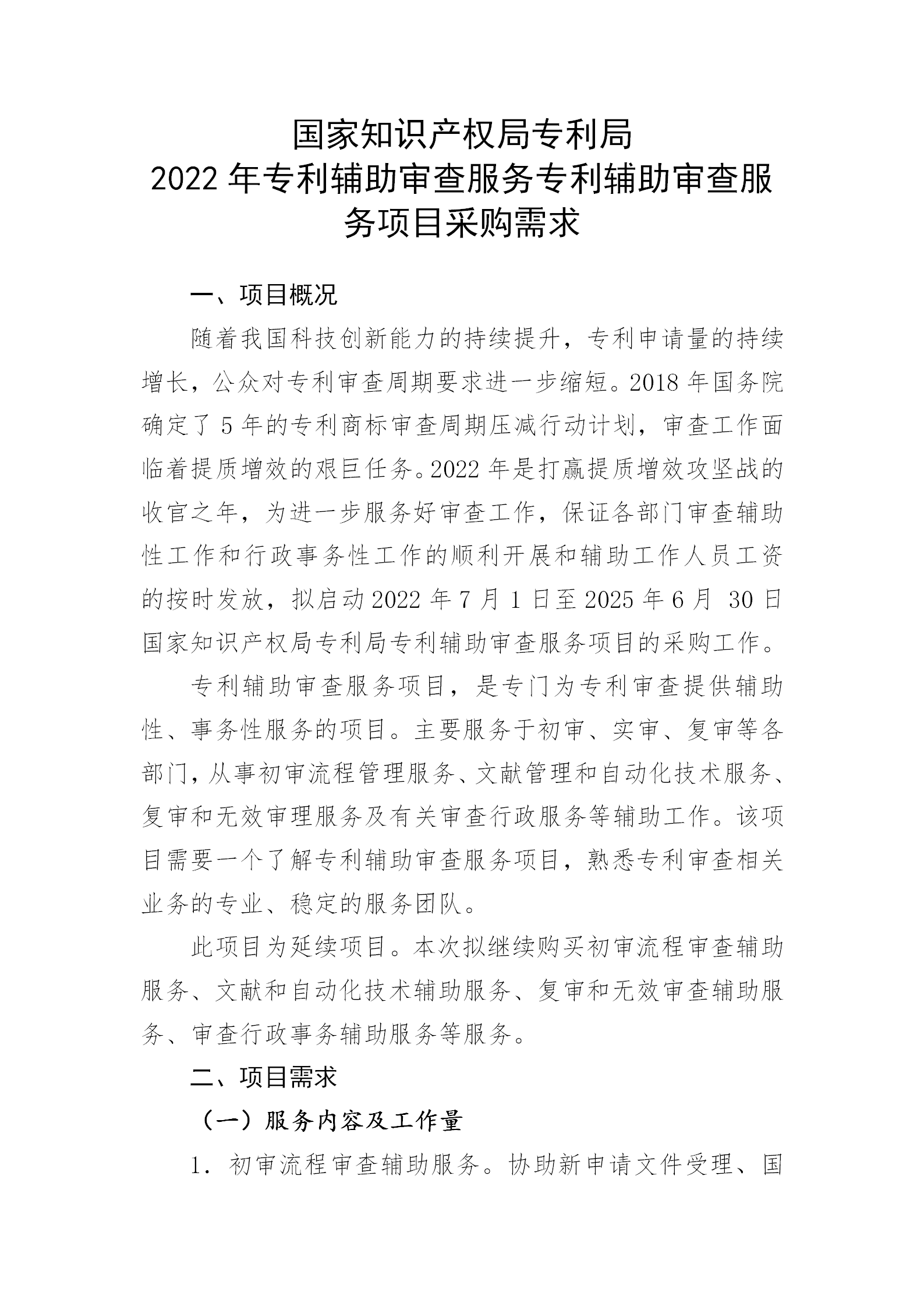 服務團隊應不少于293人！國知局專利局采購3年專利輔助審查服務專利輔助審查服務項目的公示