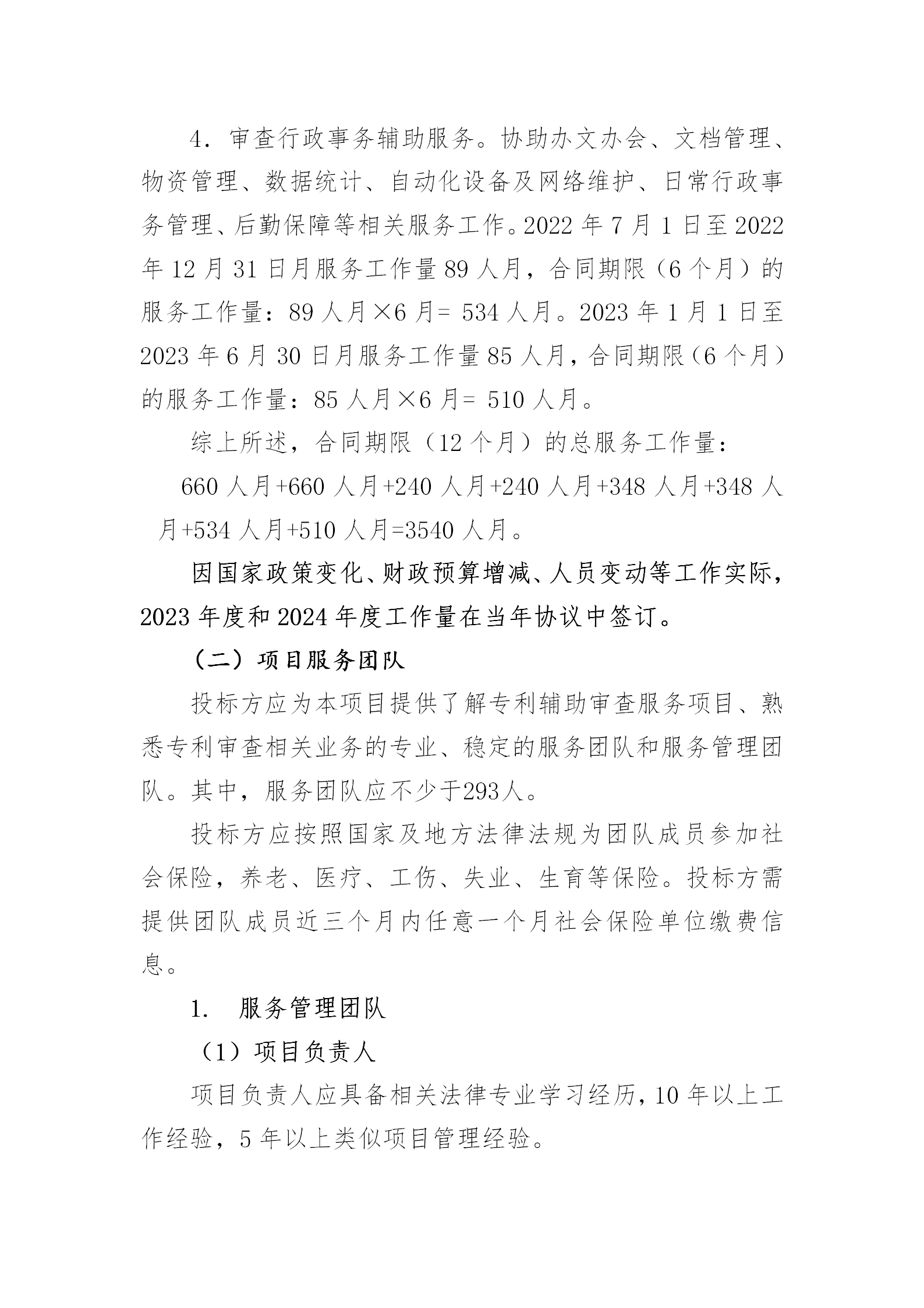 服務(wù)團(tuán)隊(duì)?wèi)?yīng)不少于293人！國知局專利局采購3年專利輔助審查服務(wù)專利輔助審查服務(wù)項(xiàng)目的公示