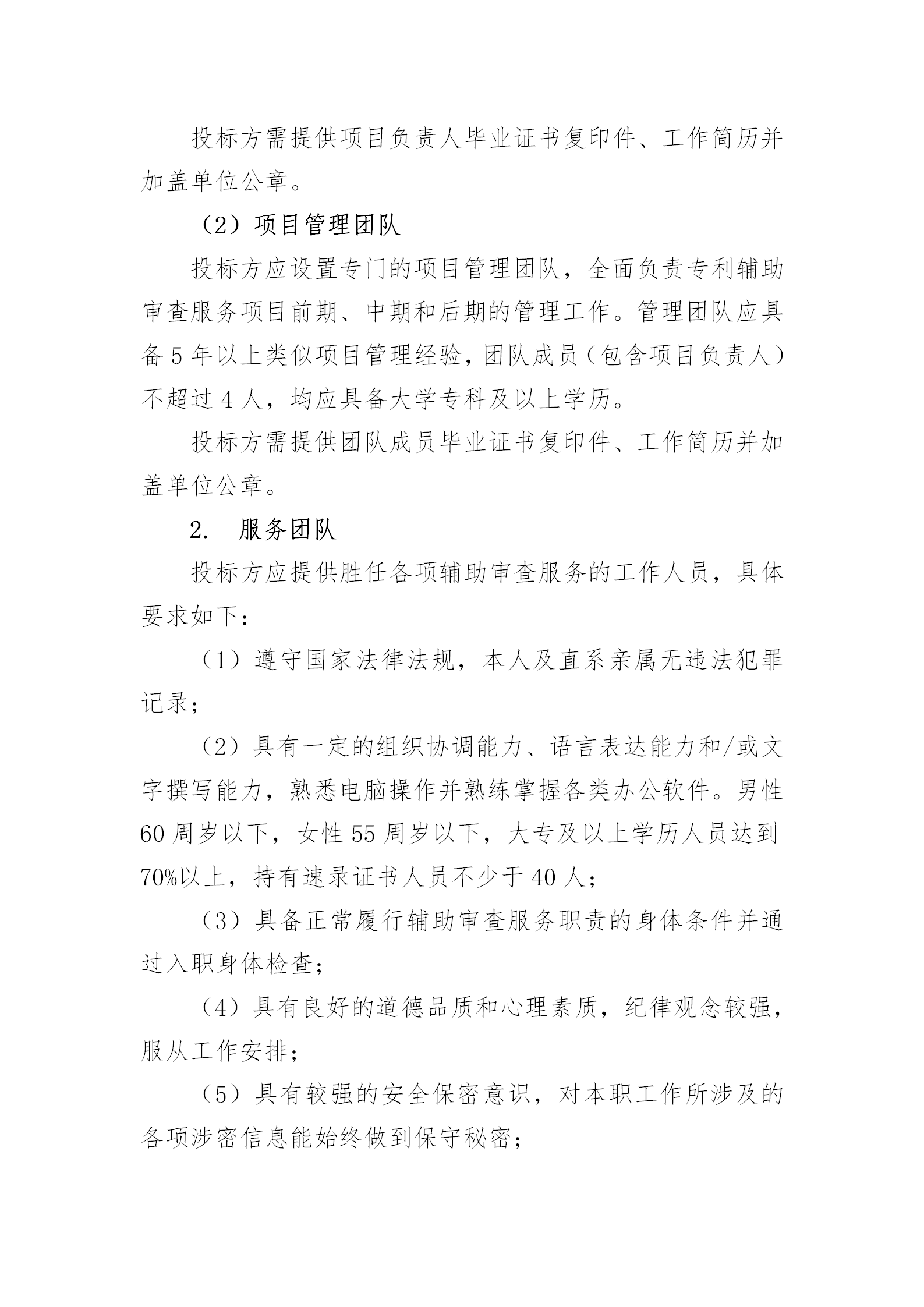 服務(wù)團(tuán)隊(duì)?wèi)?yīng)不少于293人！國知局專利局采購3年專利輔助審查服務(wù)專利輔助審查服務(wù)項(xiàng)目的公示