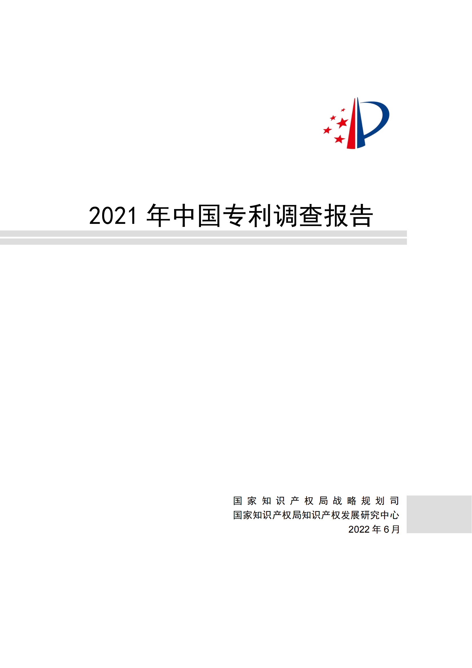 國(guó)知局發(fā)布《2021年中國(guó)專利調(diào)查報(bào)告》全文！