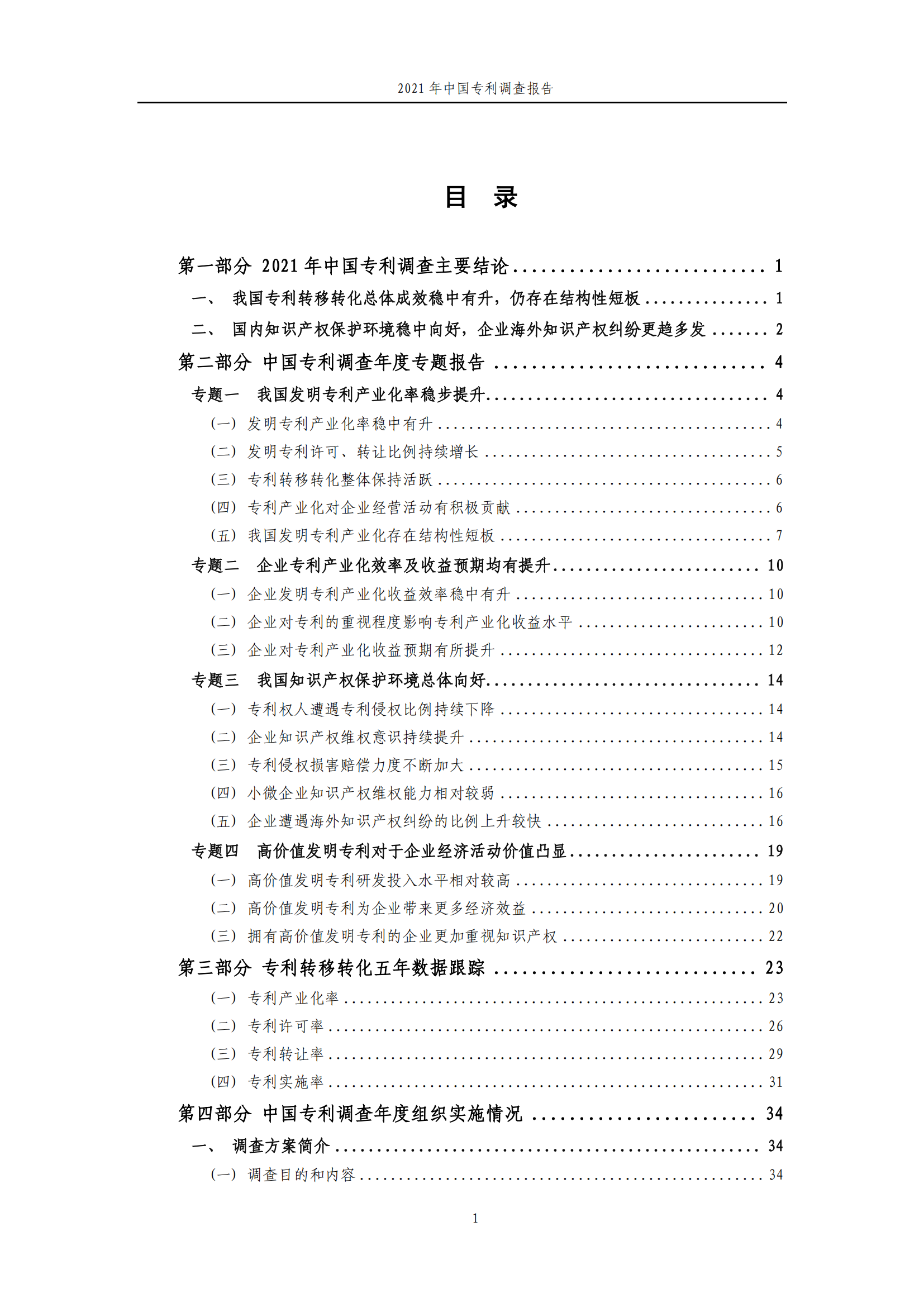 國(guó)知局發(fā)布《2021年中國(guó)專利調(diào)查報(bào)告》全文！