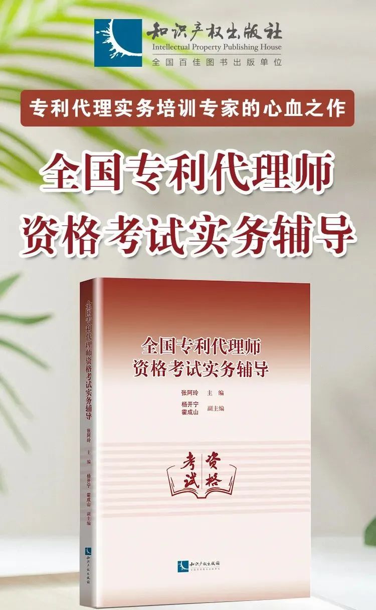 新書推薦 |《全國專利代理師資格考試實務(wù)輔導(dǎo)》